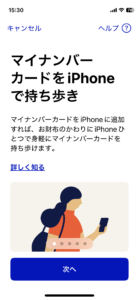 iPhoneにマイナカード格納