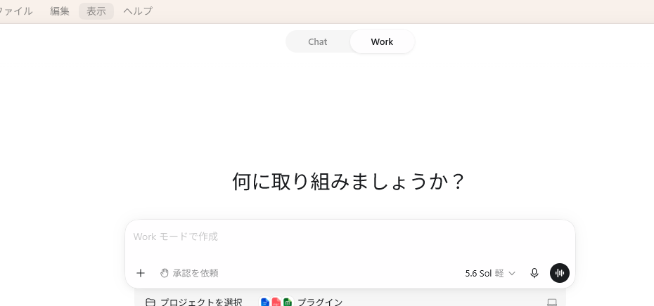 Work登場